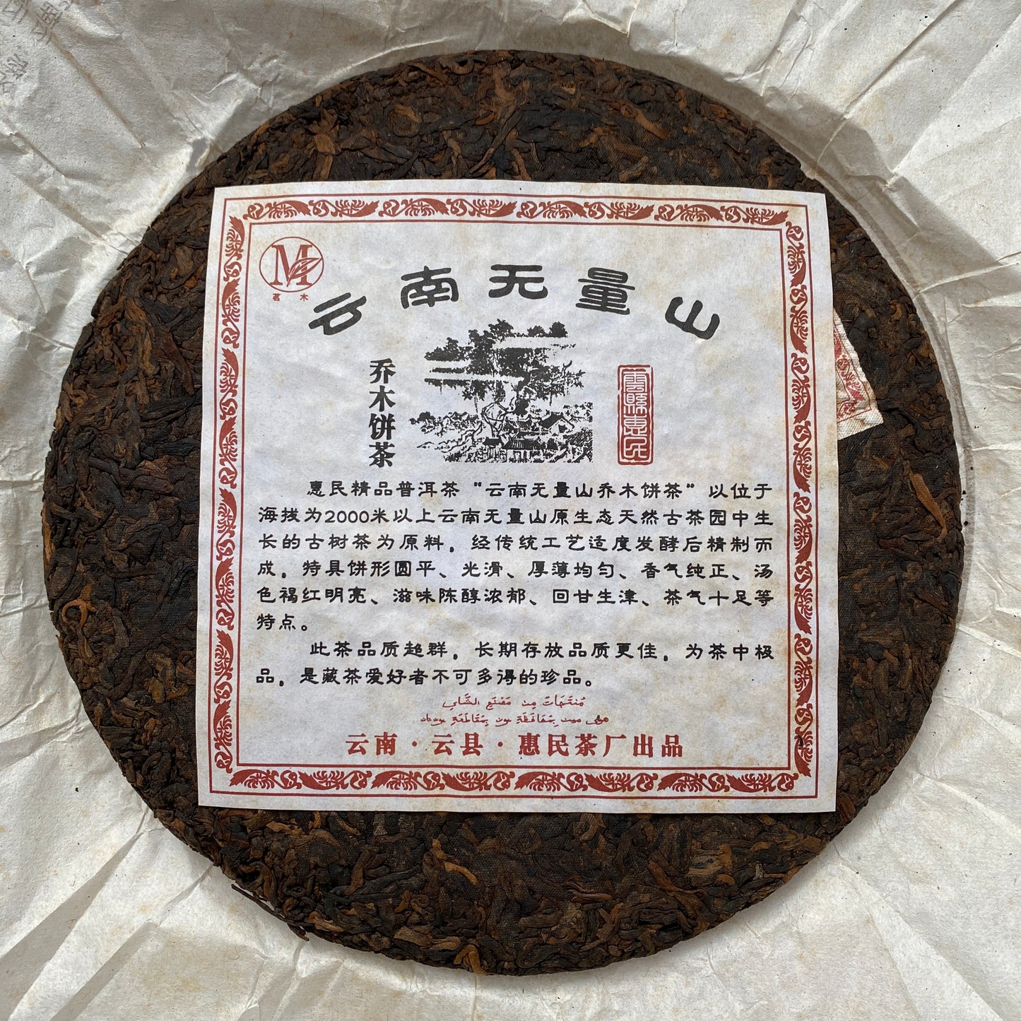 2010 Wuliang Mountain Arbor Shou Pu'er Tea Cake